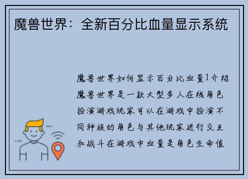 魔兽世界：全新百分比血量显示系统
