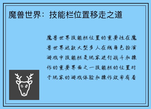 魔兽世界：技能栏位置移走之道
