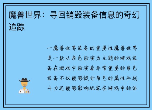 魔兽世界：寻回销毁装备信息的奇幻追踪