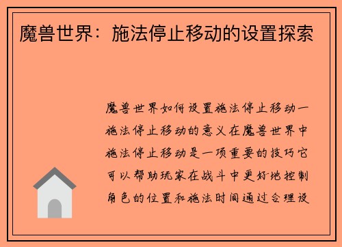 魔兽世界：施法停止移动的设置探索