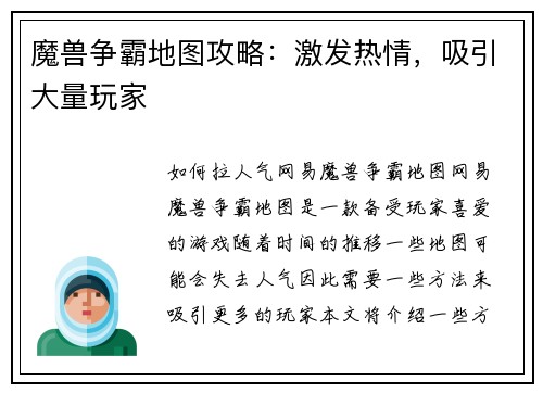 魔兽争霸地图攻略：激发热情，吸引大量玩家