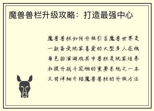 魔兽兽栏升级攻略：打造最强中心