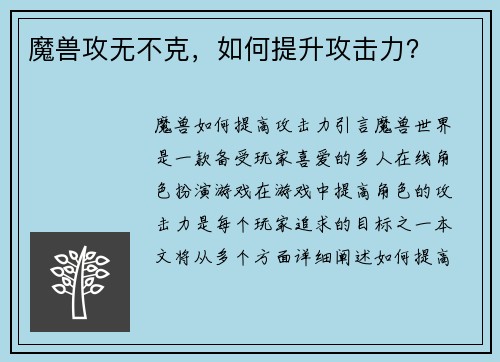 魔兽攻无不克，如何提升攻击力？