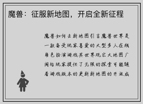 魔兽：征服新地图，开启全新征程