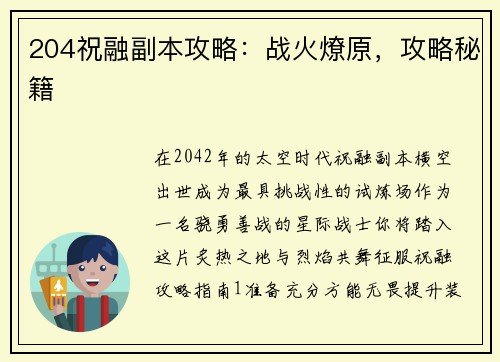 204祝融副本攻略：战火燎原，攻略秘籍