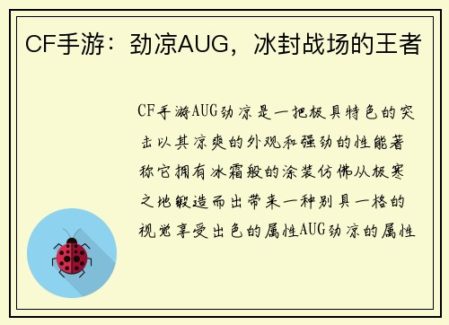CF手游：劲凉AUG，冰封战场的王者