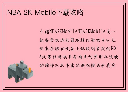 NBA 2K Mobile下载攻略