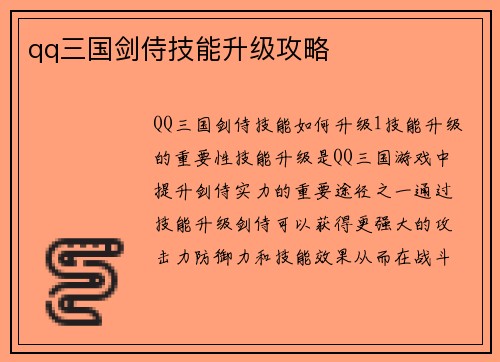 qq三国剑侍技能升级攻略