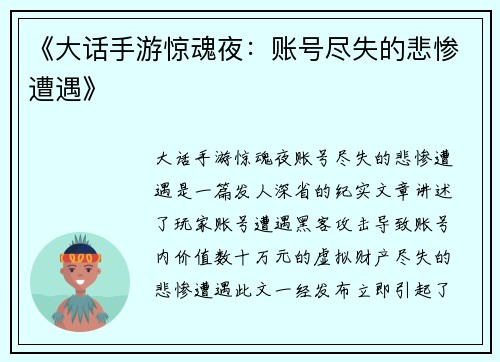 《大话手游惊魂夜：账号尽失的悲惨遭遇》