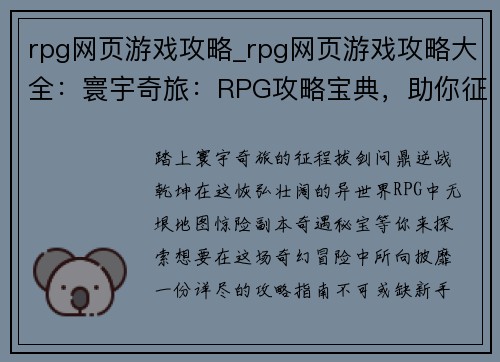 rpg网页游戏攻略_rpg网页游戏攻略大全：寰宇奇旅：RPG攻略宝典，助你征途无忧