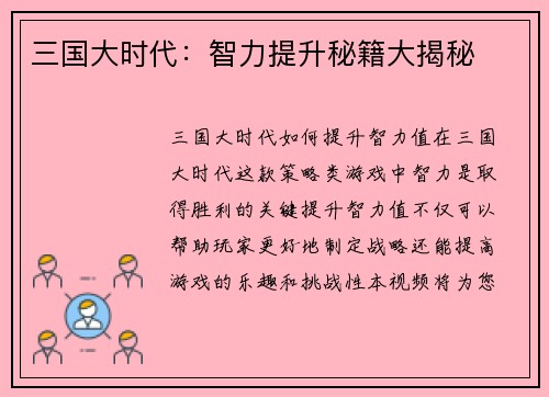 三国大时代：智力提升秘籍大揭秘