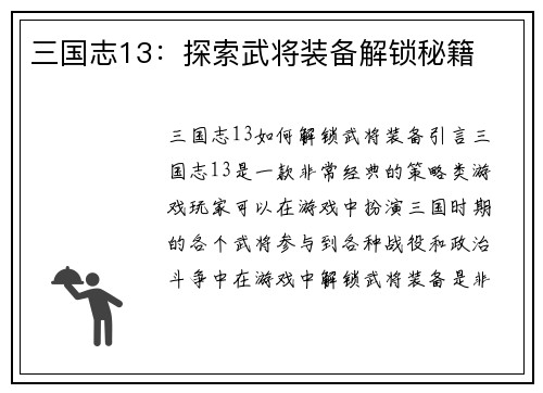 三国志13：探索武将装备解锁秘籍