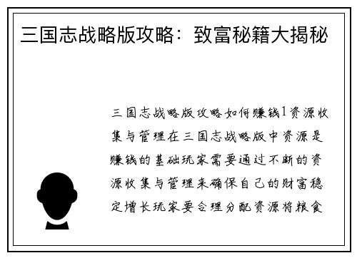 三国志战略版攻略：致富秘籍大揭秘
