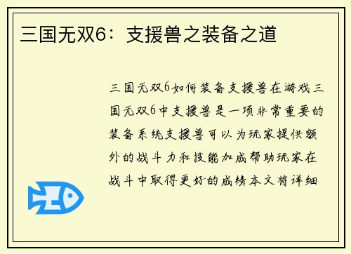 三国无双6：支援兽之装备之道