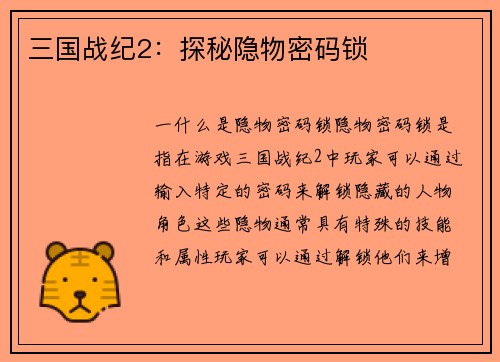 三国战纪2：探秘隐物密码锁
