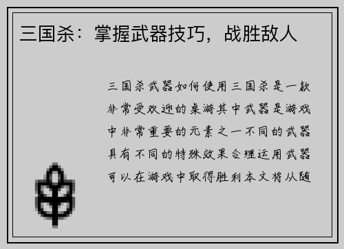 三国杀：掌握武器技巧，战胜敌人