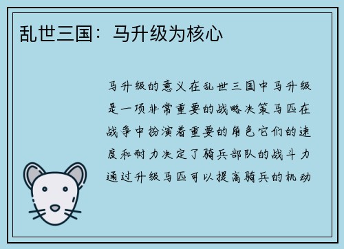乱世三国：马升级为核心