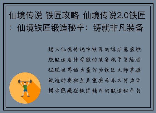 仙境传说 铁匠攻略_仙境传说2.0铁匠：仙境铁匠锻造秘辛：铸就非凡装备