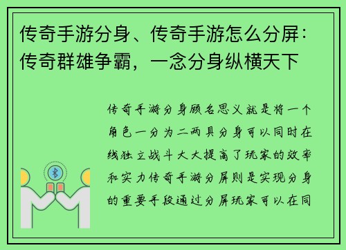 传奇手游分身、传奇手游怎么分屏：传奇群雄争霸，一念分身纵横天下