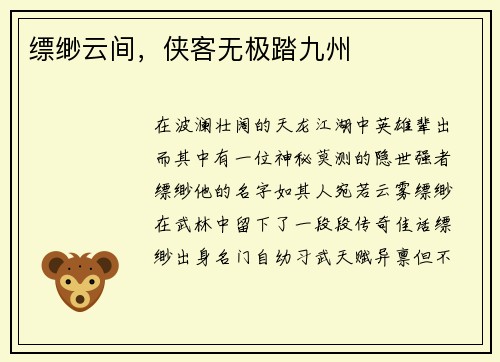 缥缈云间，侠客无极踏九州