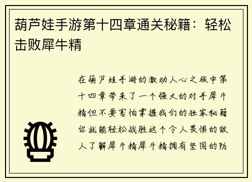 葫芦娃手游第十四章通关秘籍：轻松击败犀牛精