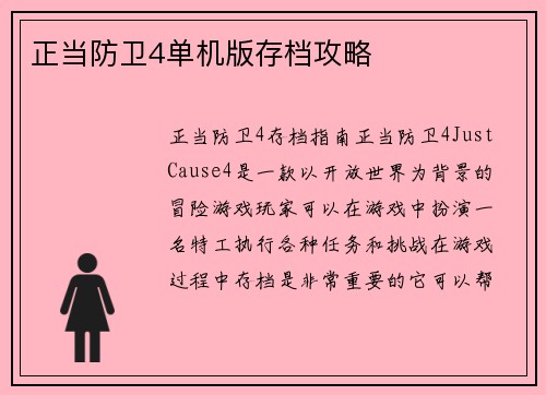 正当防卫4单机版存档攻略