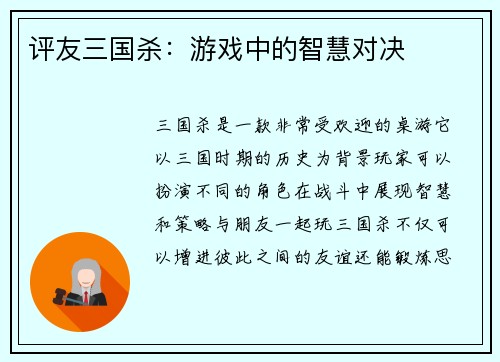 评友三国杀：游戏中的智慧对决