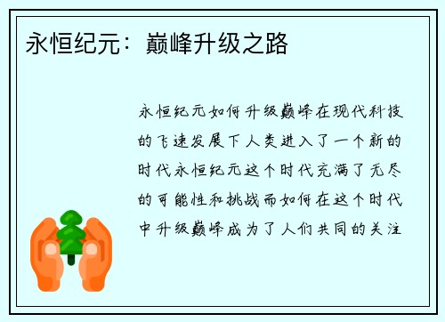 永恒纪元：巅峰升级之路