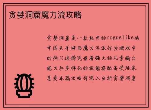 贪婪洞窟魔力流攻略