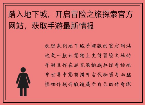 踏入地下城，开启冒险之旅探索官方网站，获取手游最新情报