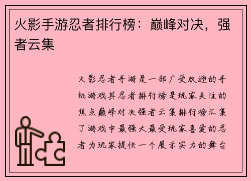 火影手游忍者排行榜：巅峰对决，强者云集