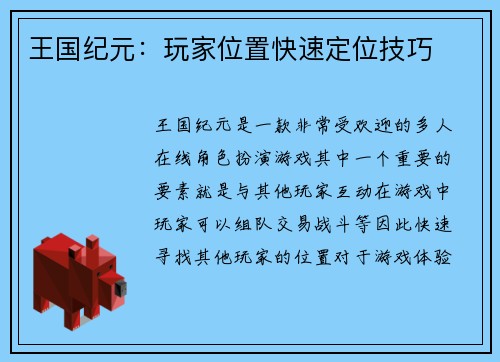 王国纪元：玩家位置快速定位技巧