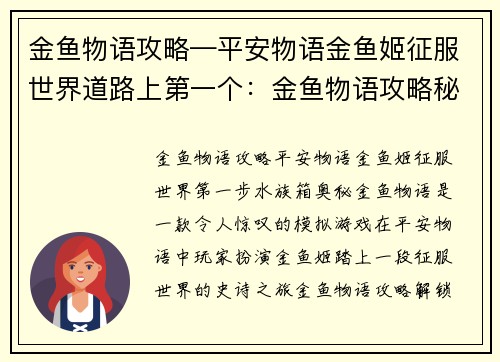 金鱼物语攻略—平安物语金鱼姬征服世界道路上第一个：金鱼物语攻略秘籍：解锁水族箱的奥秘