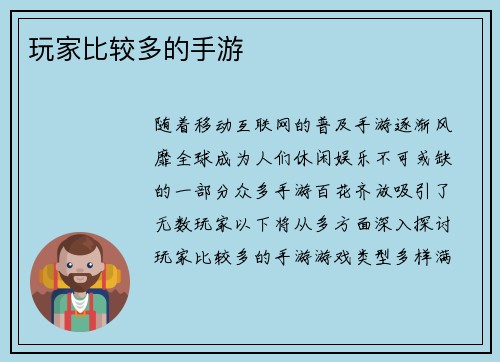 玩家比较多的手游