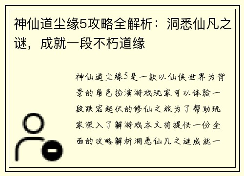 神仙道尘缘5攻略全解析：洞悉仙凡之谜，成就一段不朽道缘