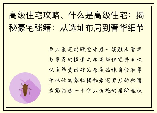高级住宅攻略、什么是高级住宅：揭秘豪宅秘籍：从选址布局到奢华细节
