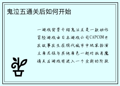 鬼泣五通关后如何开始