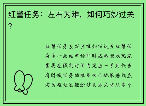 红警任务：左右为难，如何巧妙过关？