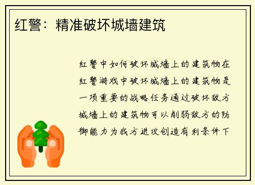 红警：精准破坏城墙建筑