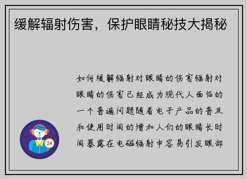 缓解辐射伤害，保护眼睛秘技大揭秘