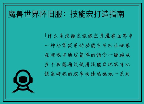 魔兽世界怀旧服：技能宏打造指南