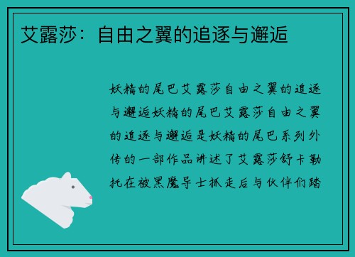 艾露莎：自由之翼的追逐与邂逅