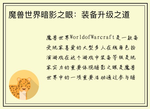 魔兽世界暗影之眼：装备升级之道