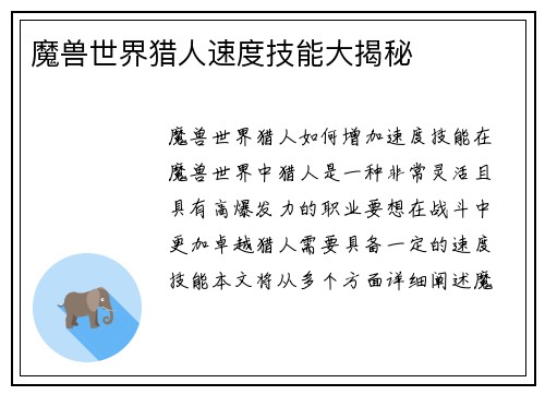 魔兽世界猎人速度技能大揭秘