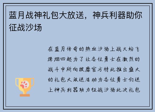 蓝月战神礼包大放送，神兵利器助你征战沙场
