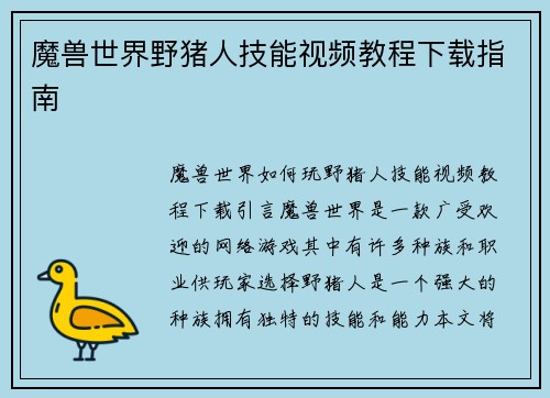 魔兽世界野猪人技能视频教程下载指南