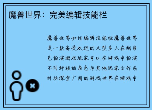 魔兽世界：完美编辑技能栏