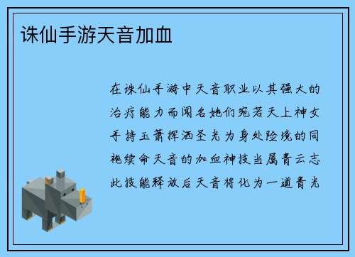 诛仙手游天音加血