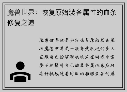 魔兽世界：恢复原始装备属性的血条修复之道