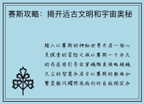 赛斯攻略：揭开远古文明和宇宙奥秘
